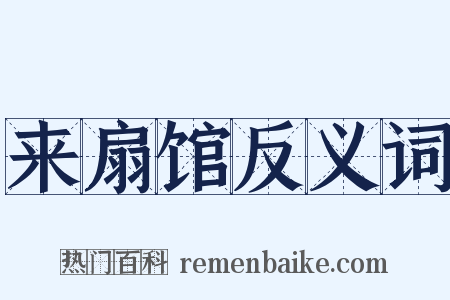 来扇馆反义词是什么意思的图片